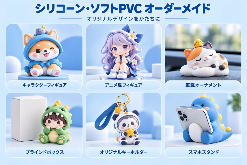 シリコン・ソフトPVCで製作できるキャラクターフィギュア、車載オーナメント、ブラインドボックス、キーホルダー、スマホスタンドのイラスト